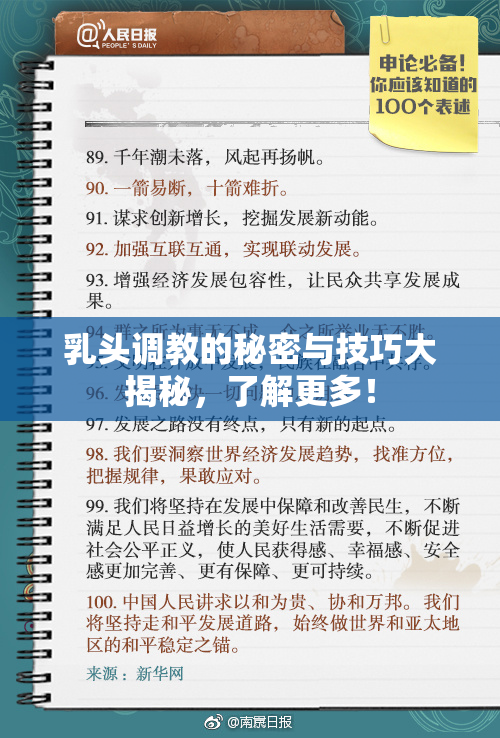 乳头调教的秘密与技巧大揭秘，了解更多！
