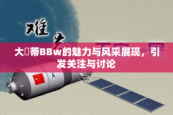 大陰蒂BBw的魅力与风采展现，引发关注与讨论