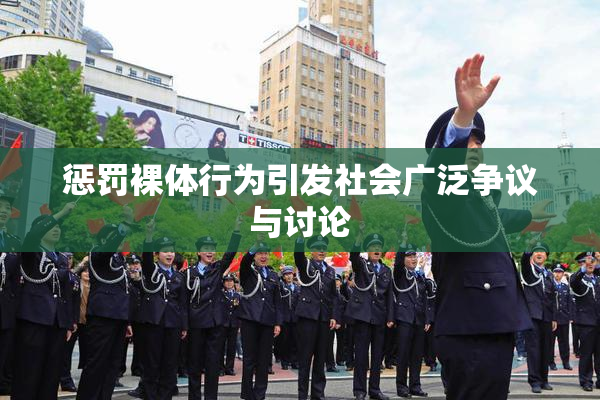 惩罚裸体行为引发社会广泛争议与讨论