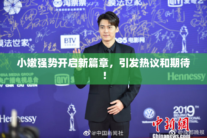 小嫩强势开启新篇章，引发热议和期待！