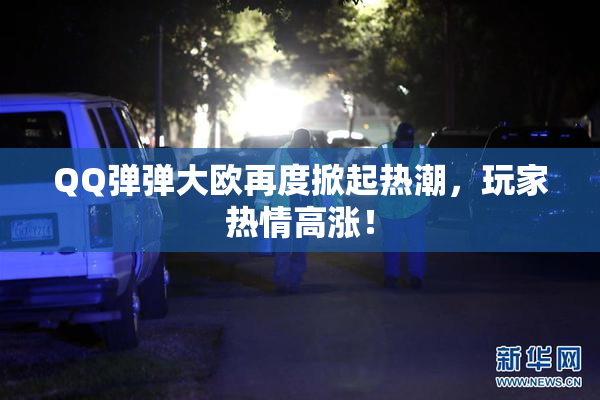 QQ弹弹大欧再度掀起热潮，玩家热情高涨！