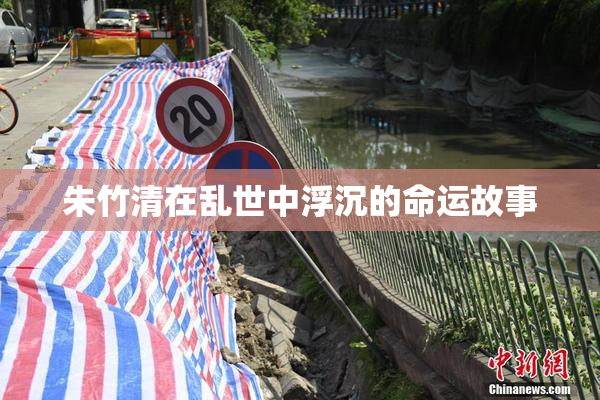朱竹清在乱世中浮沉的命运故事