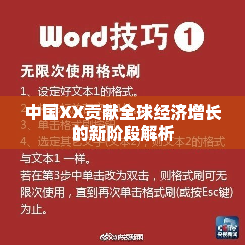 中国XX贡献全球经济增长的新阶段解析