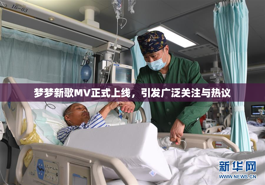 梦梦新歌MV正式上线，引发广泛关注与热议