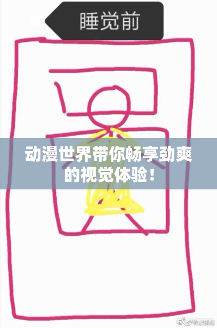 动漫世界带你畅享劲爽的视觉体验！