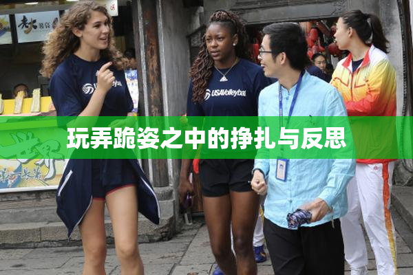 玩弄跪姿之中的挣扎与反思