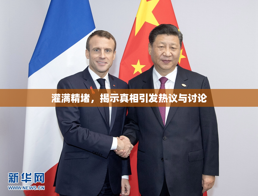 灌满精堵，揭示真相引发热议与讨论