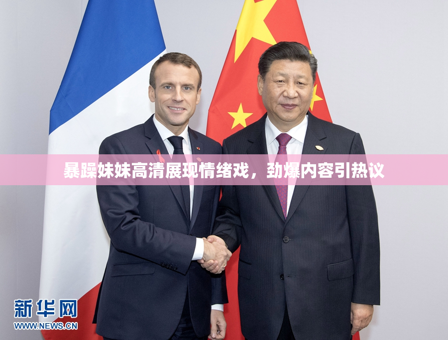 暴躁妹妹高清展现情绪戏，劲爆内容引热议