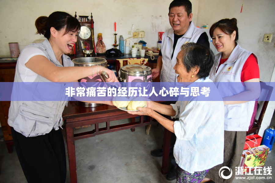 非常痛苦的经历让人心碎与思考