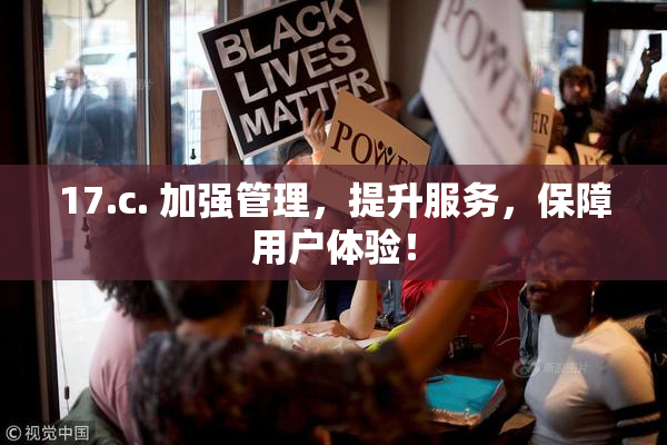 17.c. 加强管理，提升服务，保障用户体验！