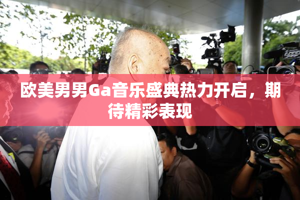 欧美男男Ga音乐盛典热力开启，期待精彩表现