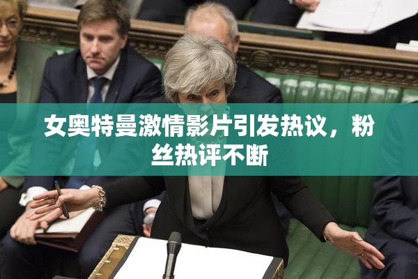 女奥特曼激情影片引发热议，粉丝热评不断