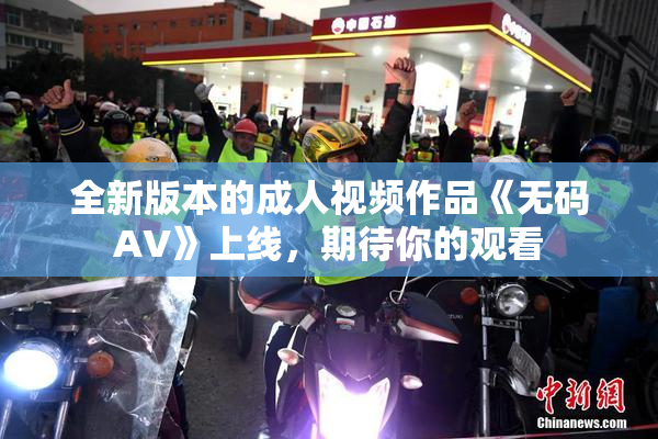 全新版本的成人视频作品《无码AV》上线，期待你的观看