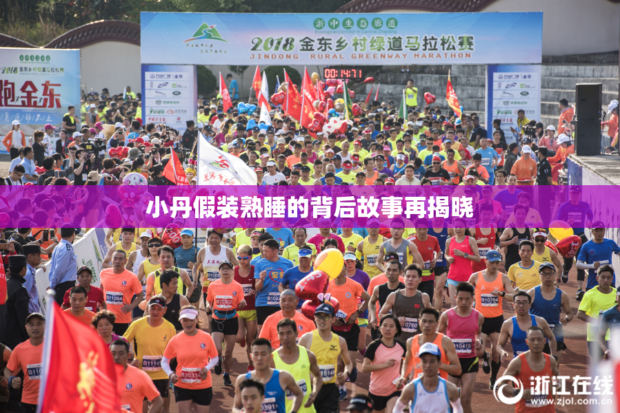 小丹假装熟睡的背后故事再揭晓