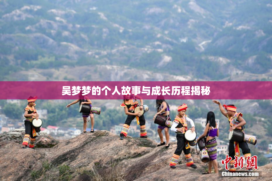 吴梦梦的个人故事与成长历程揭秘