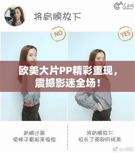 欧美大片PP精彩重现，震撼影迷全场！