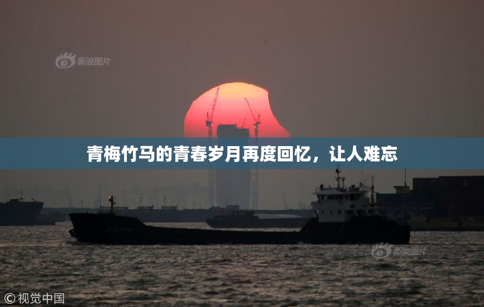 青梅竹马的青春岁月再度回忆，让人难忘