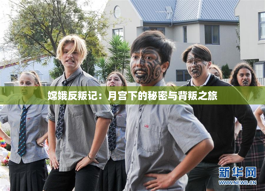 嫦娥反叛记：月宫下的秘密与背叛之旅
