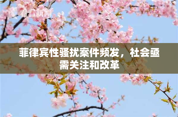 菲律宾性骚扰案件频发，社会亟需关注和改革