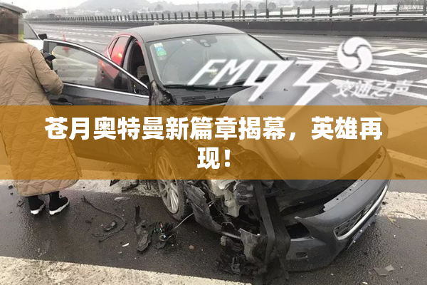苍月奥特曼新篇章揭幕，英雄再现！