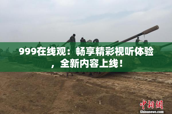 999在线观：畅享精彩视听体验，全新内容上线！