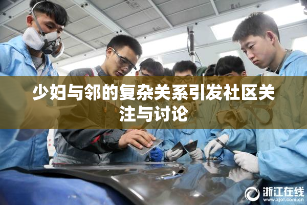 少妇与邻的复杂关系引发社区关注与讨论