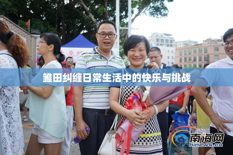 雏田纠缠日常生活中的快乐与挑战