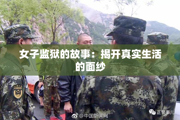 女子监狱的故事：揭开真实生活的面纱