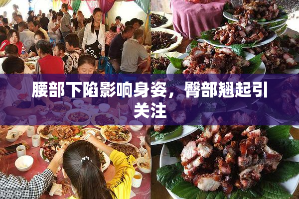 腰部下陷影响身姿，臀部翘起引关注