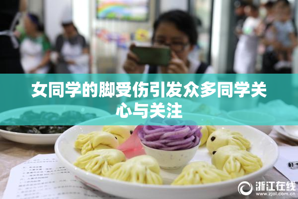 女同学的脚受伤引发众多同学关心与关注