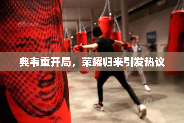 典韦重开局，荣耀归来引发热议