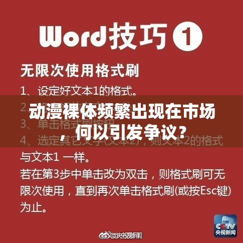 动漫裸体频繁出现在市场，何以引发争议？