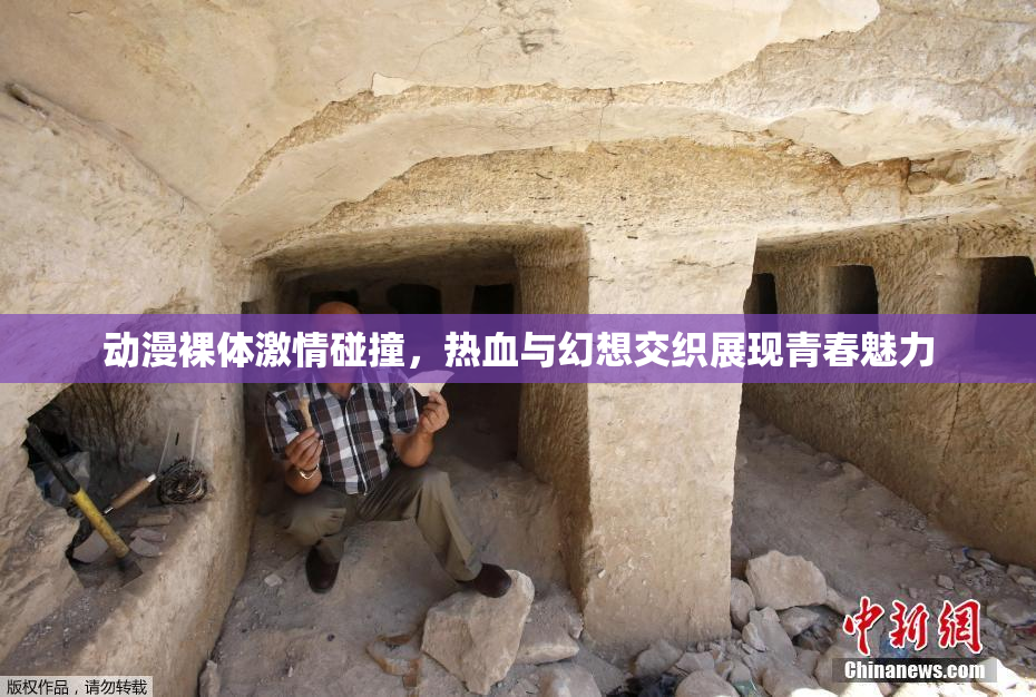 动漫裸体激情碰撞，热血与幻想交织展现青春魅力