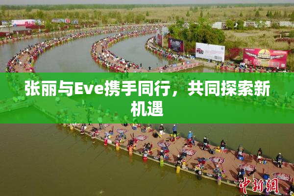 张丽与Eve携手同行，共同探索新机遇