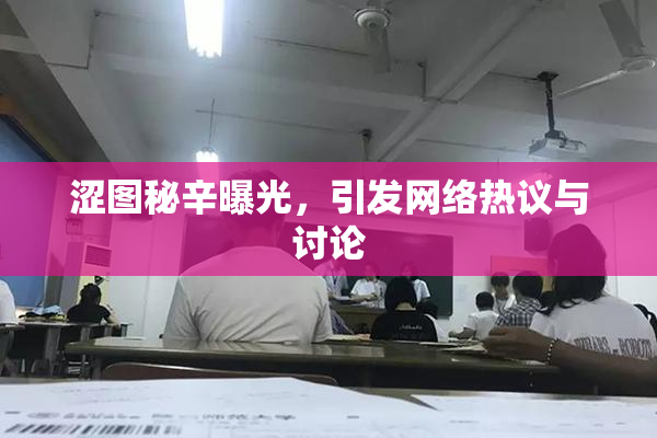 涩图秘辛曝光，引发网络热议与讨论