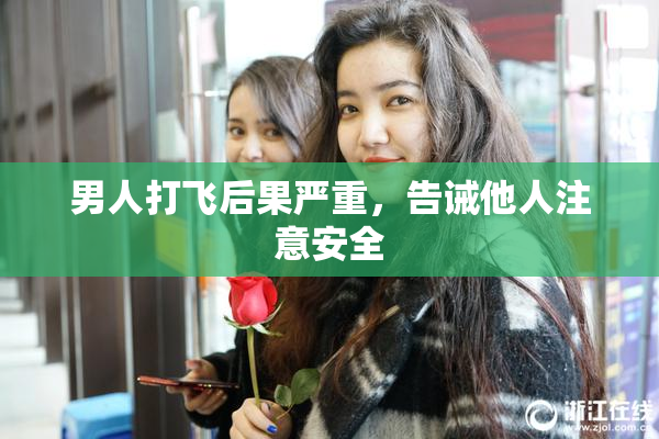 男人打飞后果严重，告诫他人注意安全