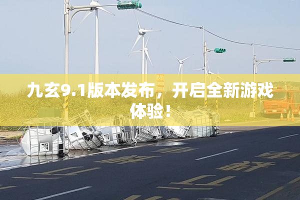 九玄9.1版本发布，开启全新游戏体验！