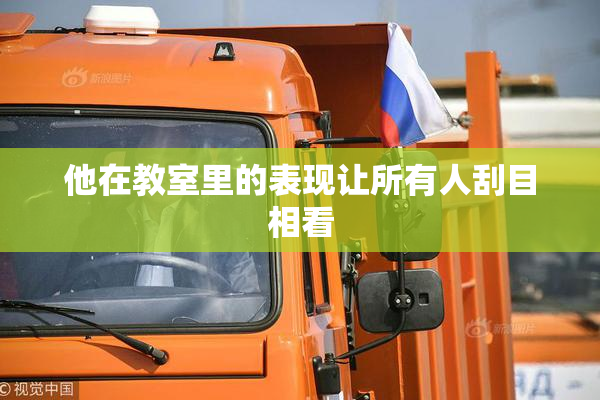 他在教室里的表现让所有人刮目相看
