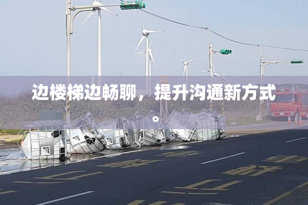 边楼梯边畅聊，提升沟通新方式。