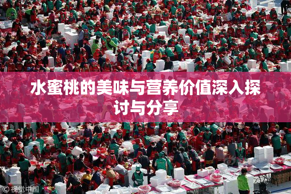 水蜜桃的美味与营养价值深入探讨与分享