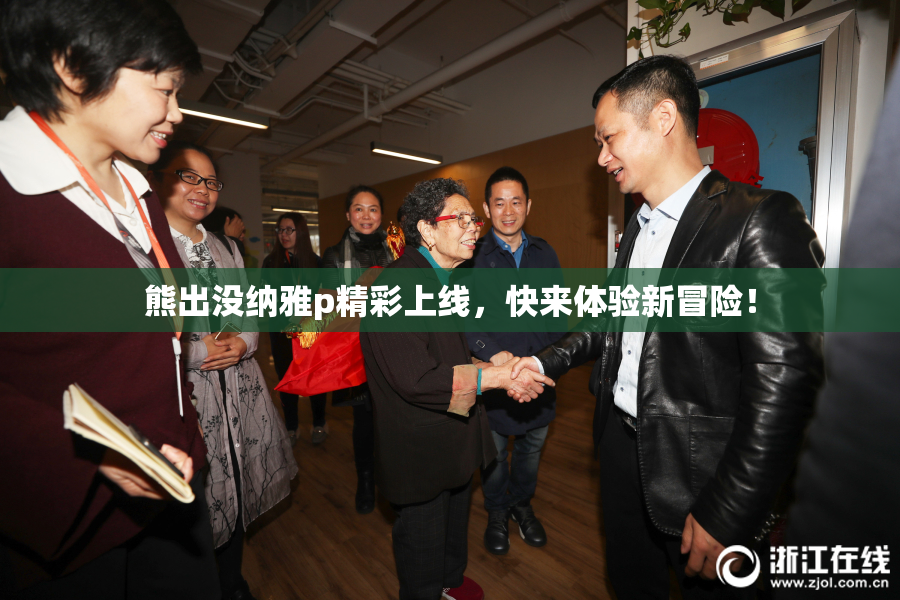 熊出没纳雅p精彩上线，快来体验新冒险！