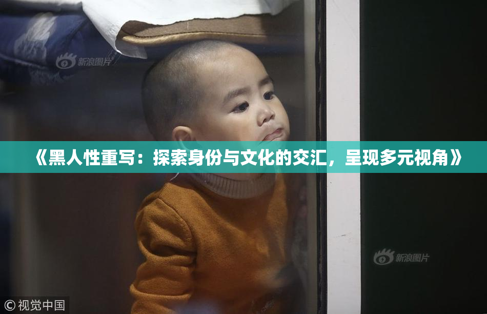《黑人性重写：探索身份与文化的交汇，呈现多元视角》