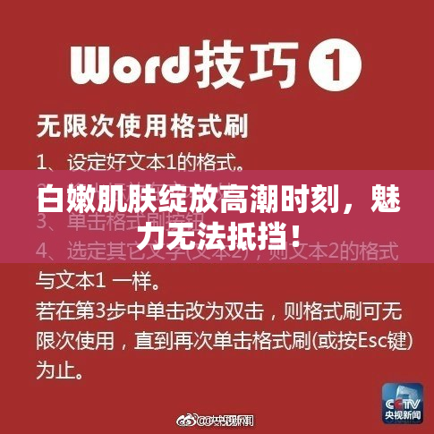 白嫩肌肤绽放高潮时刻，魅力无法抵挡！