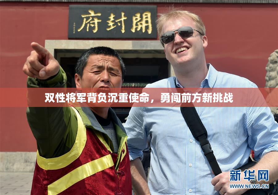 双性将军背负沉重使命，勇闯前方新挑战