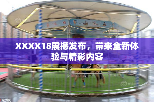 XXXX18震撼发布，带来全新体验与精彩内容