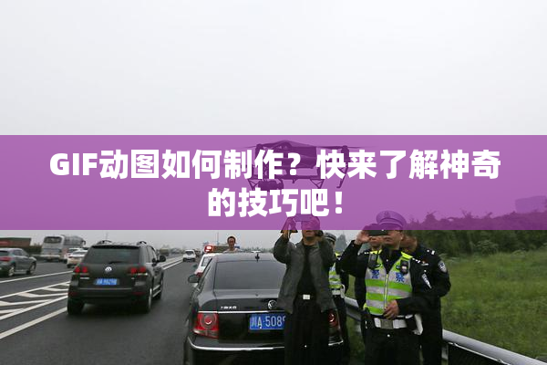 GIF动图如何制作？快来了解神奇的技巧吧！