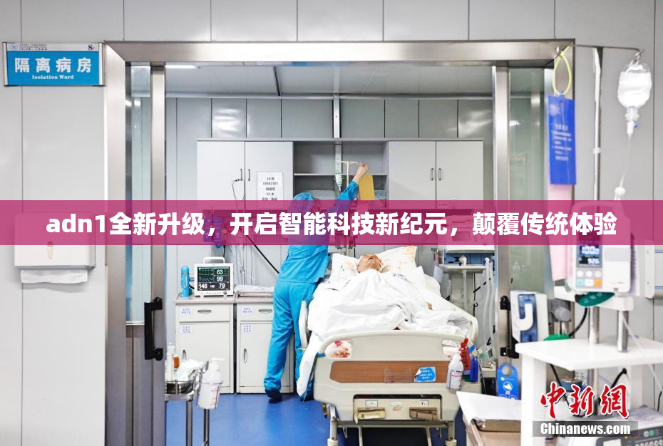 adn1全新升级，开启智能科技新纪元，颠覆传统体验