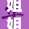 姐姐传授射击技巧 教你如何精准瞄准