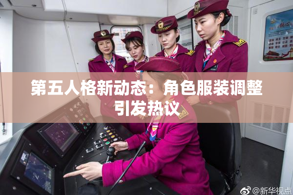 第五人格新动态：角色服装调整引发热议
