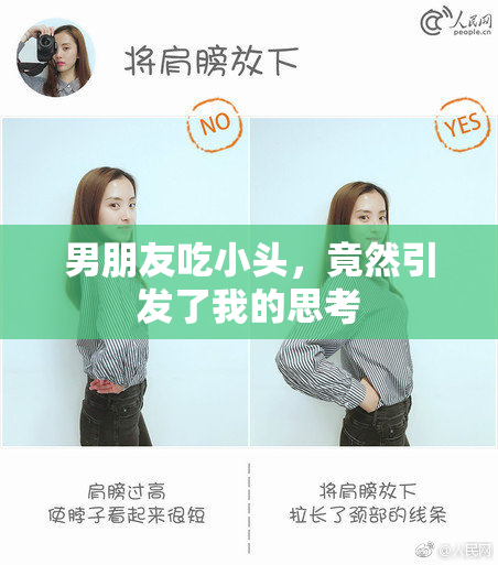 男朋友吃小头，竟然引发了我的思考